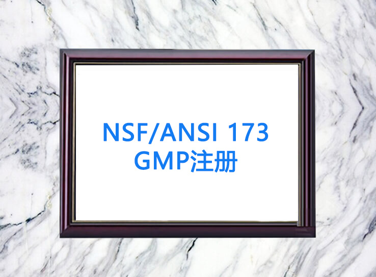 NSF/ANSI 173 GMPע��